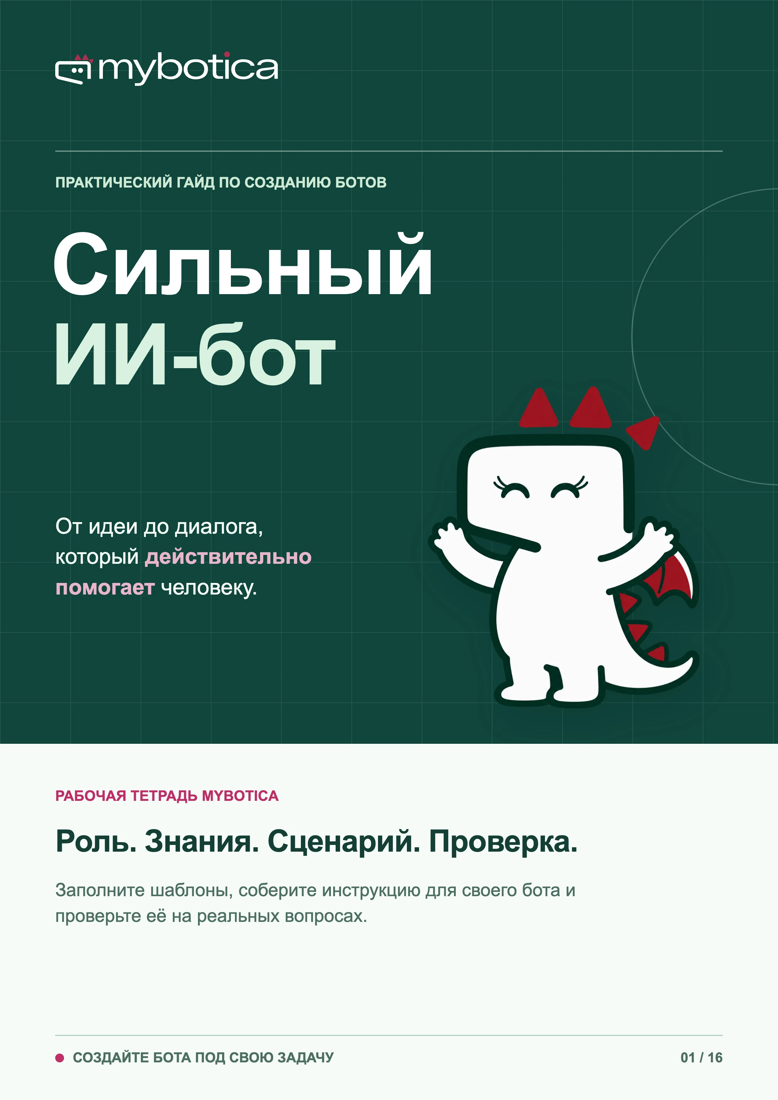 Обложка гайда «Сильный ИИ-бот»